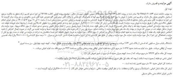 مزایده،مزایده فروش ششدانگ یکباب منزل مسکونی که قسمتی از پلاک ثبتی 2043  