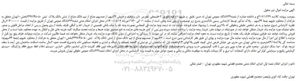 مزایده،مزایده  فروش 32سهم از صدسهم مشاع از نیم دانگ مشاع از شش دانگ پلاک  ثبتی 2397/45050 