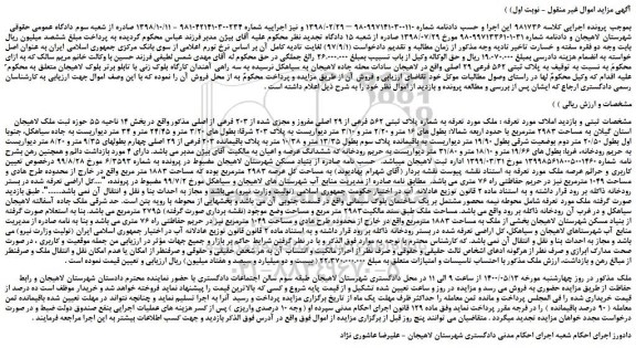 مزایده،مزایده فروش ملک به شماره پلاک ثبتی 562 فرعی از 29 اصلی مفروز و مجزی شده از 203 فرعی از اصلی