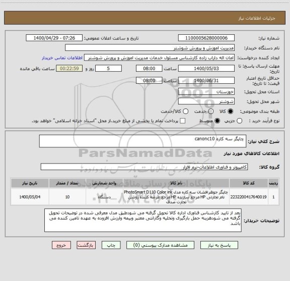 استعلام  چاپگر سه کاره canonc10 