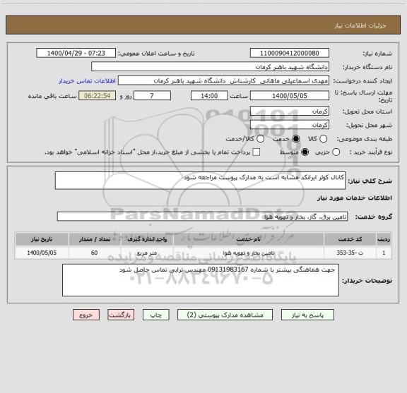 استعلام کانال کولر ایرانکد مشابه است به مدارک پیوست مراجعه شود