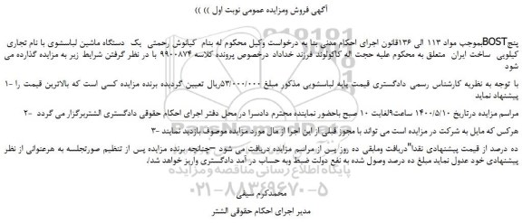 مزایده،مزایده فروش  یک  دستگاه ماشین لباسشوی با نام تجاری BOSTپنج کیلویی