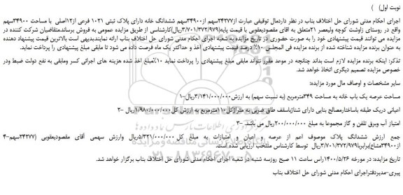 مزایده،مزایده فروش 24277سهم از34900سهم ششدانگ خانه دارای پلاک ثبتی 1021 فرعی از12اصلی  با مساحت 34900سهم 