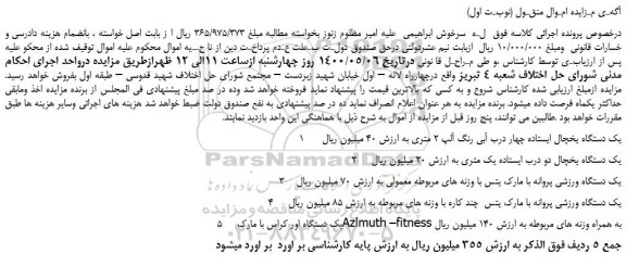 مزایده،مزایده فروش یک دستگاه یخچال ایستاده چهار درب آبی رنگ آلپ 2 متری و...
