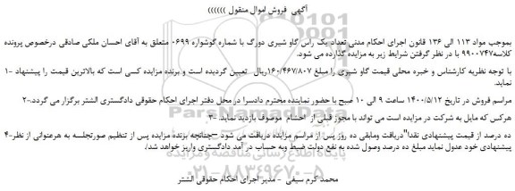 مزایده،مزایده فروش تعداد یک راس گاو شیری دورگ 