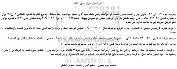 مزایده،مزایده فروش یک دستگاه خودرو تندر رنگ مشکی مدل 1394