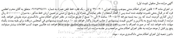 مزایده،مزایده فروش خط تلفن همراه
