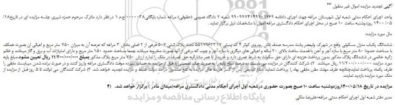 مزایده،مزایده فروش ششدانگ یکباب منزل مسکونی 