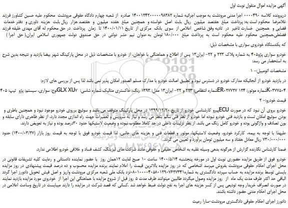 مزایده،مزایده فروش خودرو سواری پژو405  