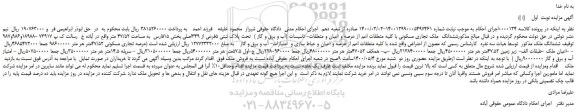 مزایده،مزایده فروش ششدانگ  ملک تجاری مسکونی 