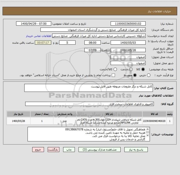 استعلام کابل شبکه و دیگر ملزومات مربوطه طبق فایل پیوست