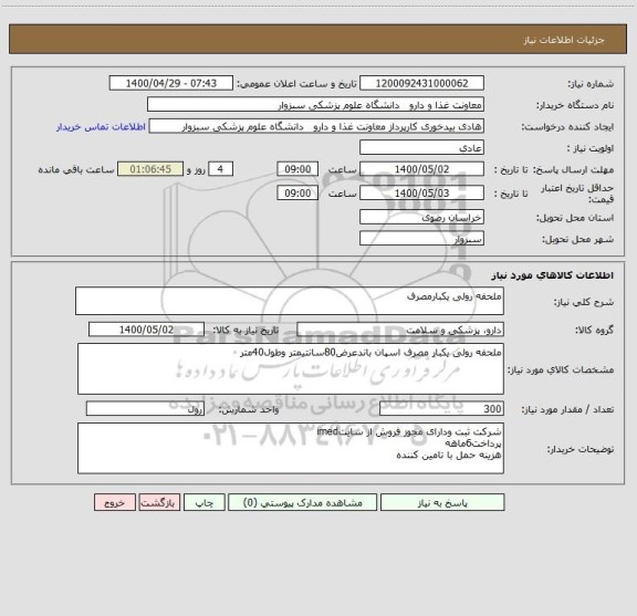استعلام ملحفه رولی یکبارمصرف