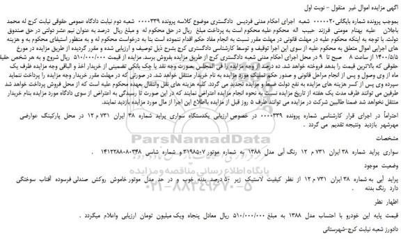 مزایده،مزایده فروش خودرو سواری  پراید 