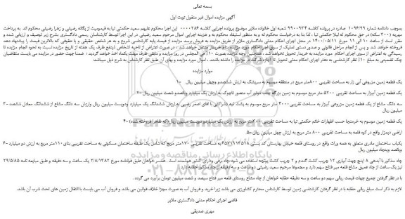 مزایده،مزایده فروش یک قطعه زمین مزروعی آبی زار به مساحت تقریبی 800متر مربع و...
