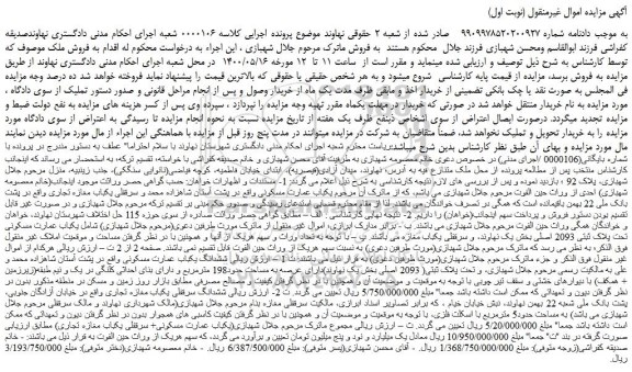 مزایده،مزایده فروش ششدانگ یکباب عمارت مسکونی