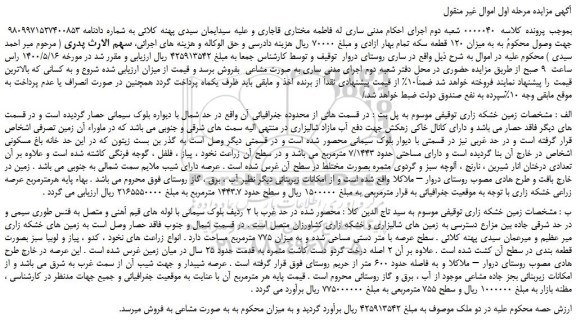 مزایده،مزایده فروش زمین خشکه زاری