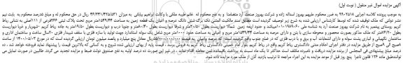 مزایده،مزایده فروش  شش دانگ عرصه و اعیان یک قطعه زمین به مساحت 1549/44متر مربع تحت پلاک ثبتی 266فرعی از 111اصلی 