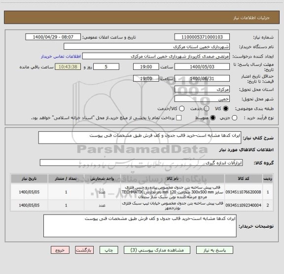 استعلام ایران کدها مشابه است-خرید قالب جدول و کف فرش طبق مشخصات فنی پیوست