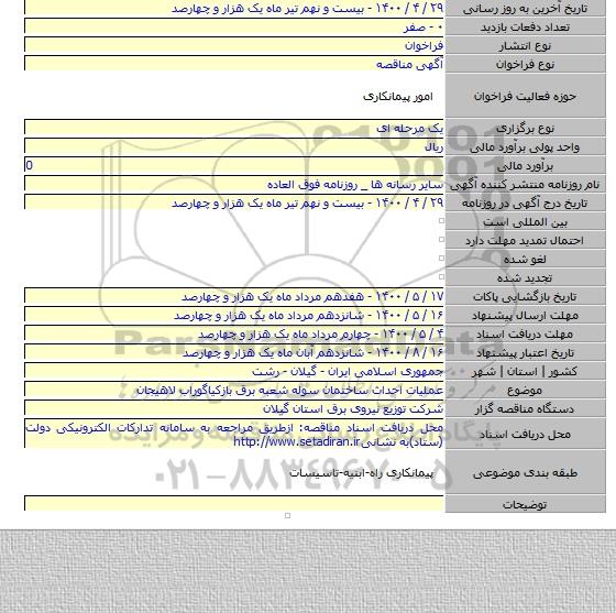 عملیات احداث ساختمان سوله شعبه برق بازکیاگوراب لاهیجان