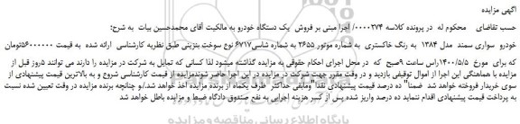 مزایده خودرو سواری سمند مدل 1384