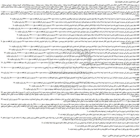 مزایده فروش قطعه یک زمین زراعی آبی موسوم به غنیمت هندی، قطعه دو زمین زراعی آبی موسوم به استیل لر و ...