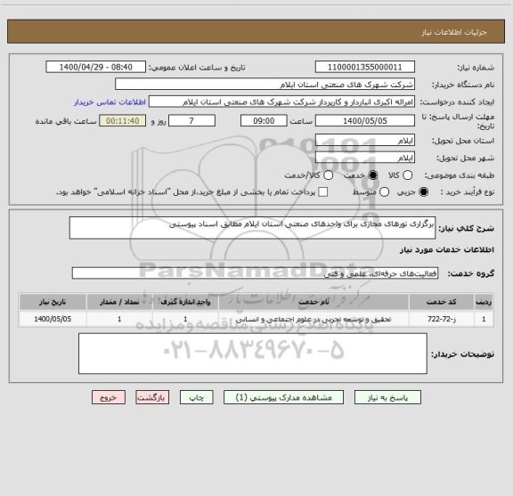 استعلام برگزاری تورهای مجازی برای واحدهای صنعتی استان ایلام مطابق اسناد پیوستی