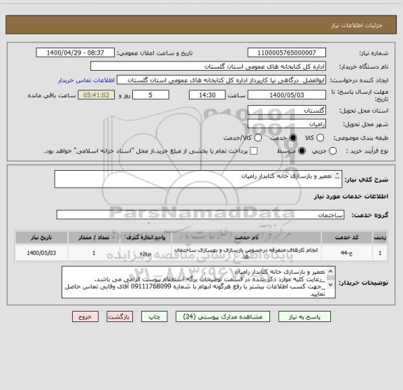 استعلام تعمیر و بازسازی خانه کتابدار رامیان

