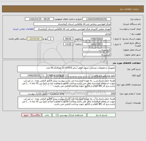 استعلام تجهیزات و ملزومات پزشکی سوند فولی سایز 6-8-10-12 هرکدام 50 عدد