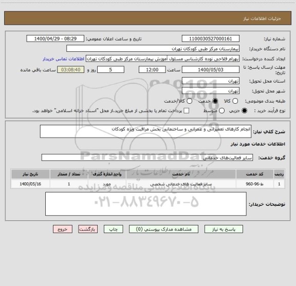 استعلام انجام کارهای تعمیراتی و عمرانی و ساختمانی بخش مراقبت ویژه کودکان