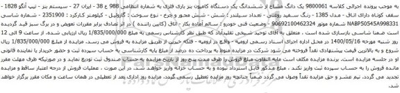 آگهی مزایده ششدانگ یک دستگاه کامیون بنز