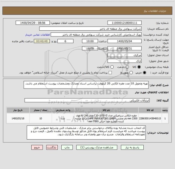 استعلام تهیه وتحویل 10 عدد مقره اتکایی 20 کیلوولت براساس اسناد ومدارک ومشخصات پیوست استعلام می باشد.