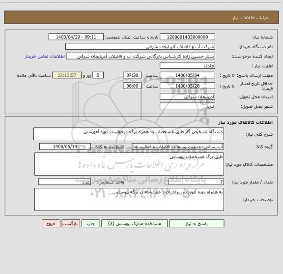 استعلام دستگاه تشخیص گاز طبق مشخصات به همراه برگه درخواست دوره آموزشی