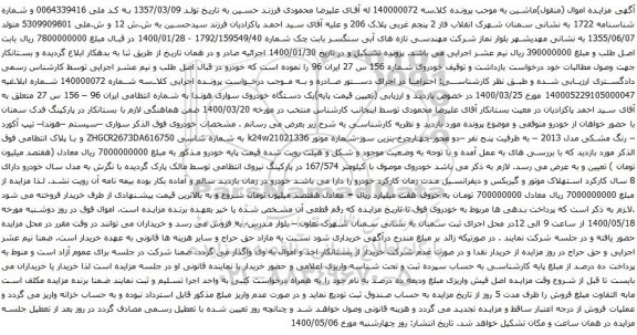 آگهی مزایده یک دستگاه خودروی سواری هوندا