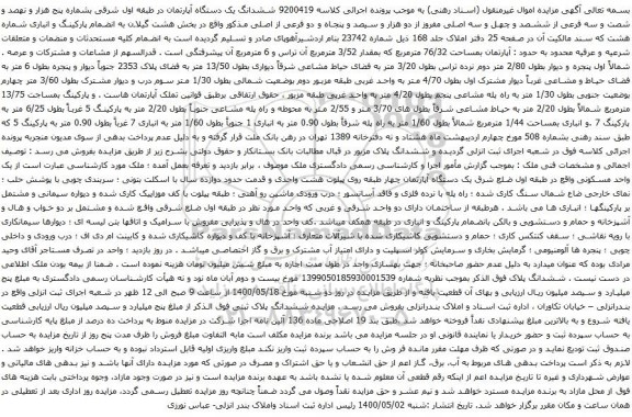 آگهی مزایده ششدانگ یک دستگاه آپارتمان