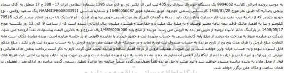 آگهی مزایده یک دستگاه خودروی سواری پژو 405 تیپ اس ال ایکس تی یو فایو