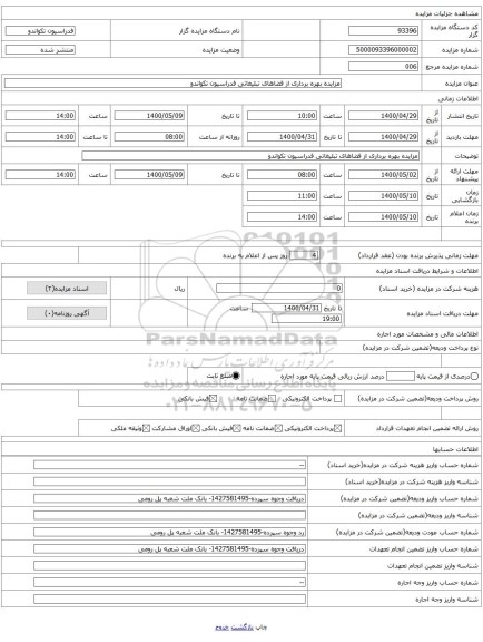 مزایده بهره برداری از فضاهای تبلیغاتی فدراسیون تکواندو