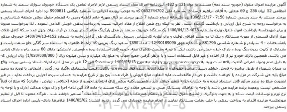 آگهی مزایده یک دستگاه خودروی سواری سمند