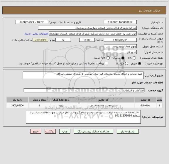 استعلام  تهیه مصالح و اجرای شبکه مخابرات فیبر نوری  بخشی از شهرک صنعتی لردگان 