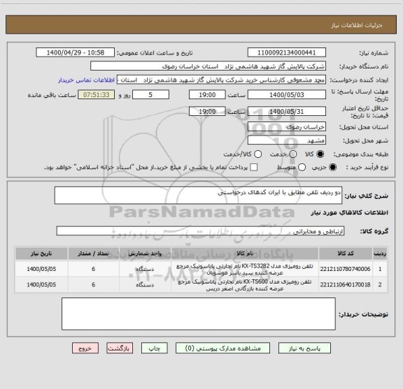 استعلام دو ردیف تلفن مطابق با ایران کدهای درخواستی 