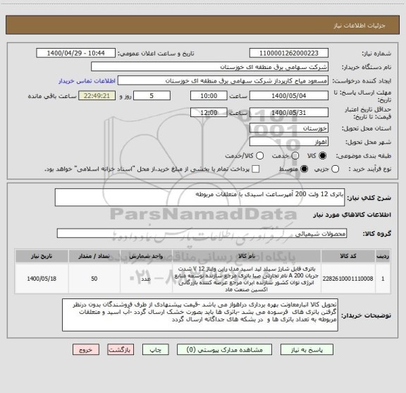 استعلام باتری 12 ولت 200 آمپرساعت اسیدی با متعلقات مربوطه 