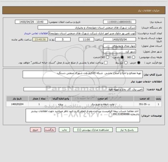 استعلام  تهیه مصالح و اجرا و اصلاح بخشی  شبکه 20کیلو ولت شهرک صنعتی دستگرد 