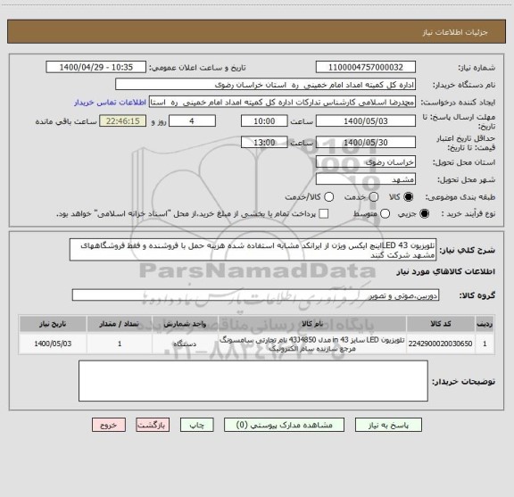 استعلام تلویزیون LED 43اینچ ایکس ویژن از ایرانکد مشابه استفاده شده هزینه حمل با فروشنده و فقط فروشگاههای مشهد شرکت کنند