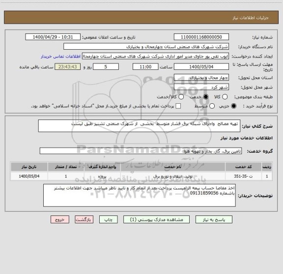 استعلام  تهیه مصالح  واجرای شبکه برق فشار متوسط  بخشی  از شهرک صنعتی تشنیز طبق لیست 