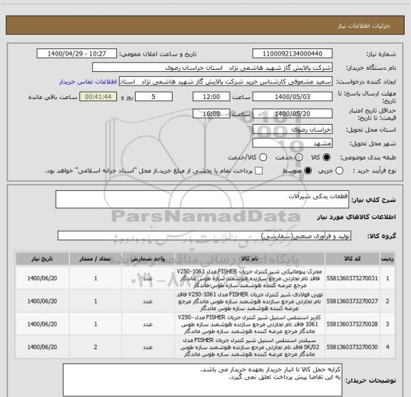 استعلام قطعات یدکی شیرآلات