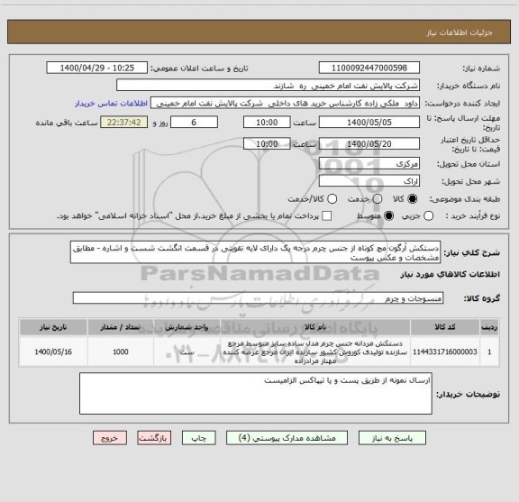 استعلام دستکش آرگون مچ کوناه از جنس چرم درجه یک دارای لایه تقویتی در قسمت انگشت شست و اشاره - مطابق مشخصات و عکس پیوست