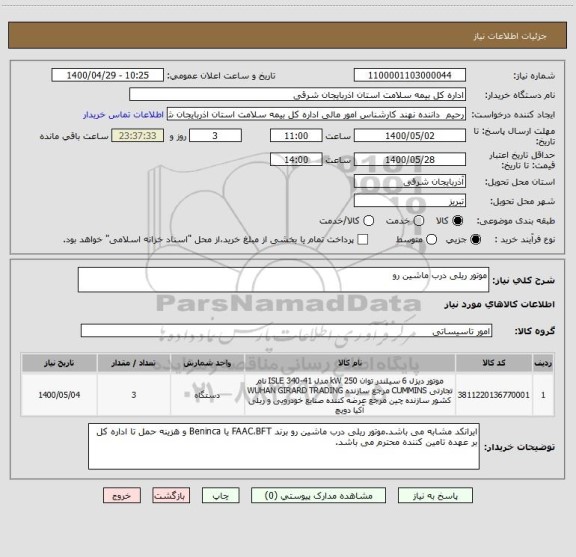 استعلام موتور ریلی درب ماشین رو