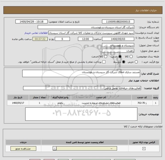 استعلام مستند سازی املاک شرکت گاز سیستان و بلوچستان