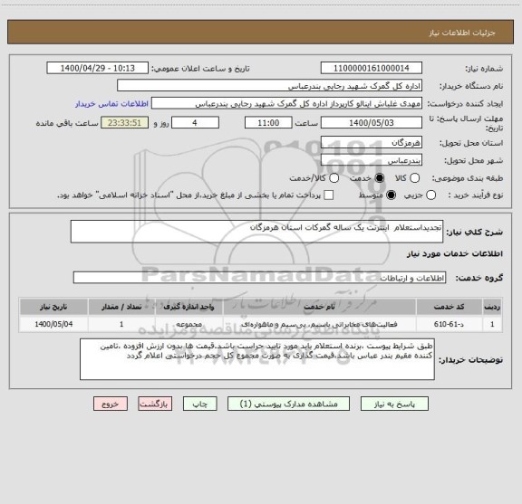 استعلام تجدیداستعلام  اینترنت یک ساله گمرکات استان هرمزگان