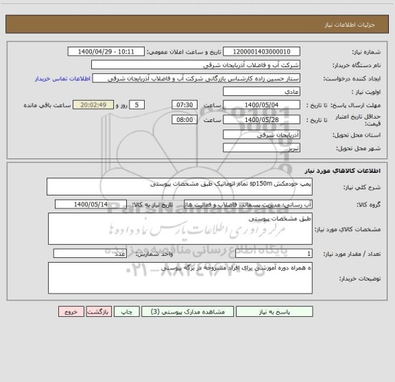 استعلام پمپ خودمکش sp150m تمام اتوماتیک طبق مشخصات پیوستی