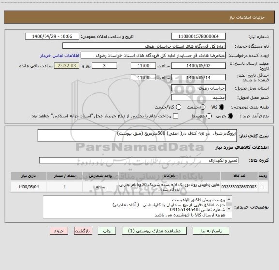 استعلام ایزوگام شرق  دو لایه کناف دار( اصلی) 500مترمربع (طبق پیوست)